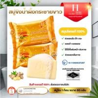 ราคา แบรนด์ SURE HERB สบู่ขิง Herb Skin Soap สบู่สมุนไพร สูตรขิงกระชาย ผสมน้ำผึ้ง 80g มีฮาลาล (44452710741)