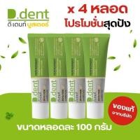 ราคา ยาสีฟัน ดีเดนท์ DENT BOOSTER 4 หลอด ฟันขาว ลมหายใจสดชื่น ขนาด 100กรัม (43103538536)
