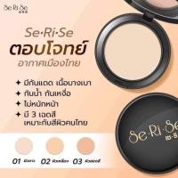 ราคา SeRiSe แป้งเซริเซ่ 10ตลับ แป้งล็อกหน้า คุมมันนาน12ชั่วโมง 10กรัม ของแท้100 (54507232808)