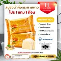 ราคา 1เเถม1 สบู่ขิง Herb Skin Soap แบรนด์ SURE HERB สบู่สมุนไพร สูตรขิงกระชาย ผสมน้ำผึ้ง 80g (43202725473)