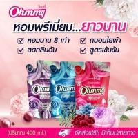 ราคา น้ำยาปรับผ้านุ่ม โอมมี่ OHMMY เข้มข้น พิเศษ ยกลัง 24ถุง (53050975300)