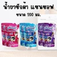 ราคา น้ำยาซักผ้า SANZOFT ยกโหล 12เเพ็ค 24ถุง น้ำยาซักผ้าแซนซอฟ 200 มล กลิ่นหอมสดชื่น ถนอมใยฝ้า (52657227840)
