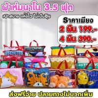 ราคา ผ้าห่มนาโนลายการ์ตูนขนาด 3 5 ฟุต ห่มหน้าหน้าหนาว คละสี (45352324013)