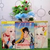 ราคา หนังสือการ์ตูนเรื่อง รักที่สุดปรารถนา เล่ม 1 3 จบ ชุด U8172 (25870958569)