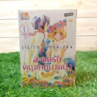 ราคา หนังสือการ์ตูน เรื่อง สะดุดรักคุณชายมาดนิ่ง เล่ม 1 4 จบ ชุด T2698 (25870954311)