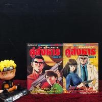 ราคา หนังสือการ์ตูน เรื่อง คู่สังหาร1 2เล่มจบ AA5526 (56100285350)