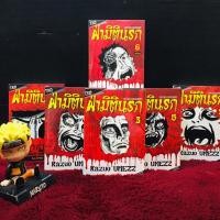 ราคา หนังสือการ์ตูน เรื่อง ฝ่ามิตินรก 1 6เล่มจบ AC1806 (55850605490)