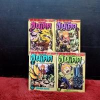 ราคา หนังสือการ์ตูนเรื่อง สงครามผีอันเดด ชุด 1 4 เล่มจบ AA9023 (42767909471)