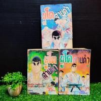 ราคา หนังสือการ์ตูน เรื่อง ยูโดสายดำ 1 3เล่มจบ ชุด X1863 (29461279379)