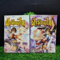 ราคา หนังสือการ์ตูน เรื่อง ฝ่ามือยูไล ภาคยอดยุทธฟ้าประทาน เล่ม 1 2 จบ ชุด X3879 (28462977624)