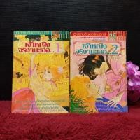 ราคา หนังสือการ์ตูนเรื่อง เจ้าหญิงจริบๆนะเออ ชุด 1 2 เล่มจบ y7466 (27774607306)