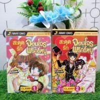 ราคา หนังสือการ์ตูนเรื่อง สะดุดรักจอมโจรพริกขี้หนู เล่ม 1 2 จบ ชุด T9125 (24870961835)