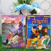 ราคา หนังสือการ์ตูนเรื่อง สามก๊กฉบับพิศดาร เล่ม 1 2 จบ ชุด V3685 (24870958794)