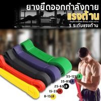 ราคา ยางยืดออกกำลังกาย ฟิตเนส แรงต้านน้ำหนัก 8 60 กก แท้ (8202965602)