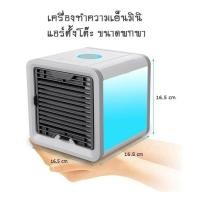 ราคา Arctic air Air mini ประหยัดค่าไฟX2 ใช้กับไฟบ้าน หรือเพาเวอร์แบงค์ คุ้มกว่าเดิม แอร์มินิ เครื่องทำความเย็น (22640837550)