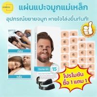 ราคา แถบจมูกแม่เหล็ก แผ่นแปะจมูก มีแม่เหล็ก ที่หนีบจมูก คลิป หนีบจมูกแก้กรน ป้องกันการกรน ขยายโพรงจมูก Sleep Helper (55757446799)