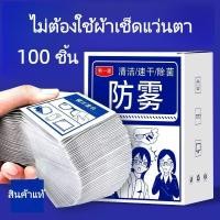 ราคา พร้อมส่ง แผ่นเช็ดแว่นตากันฝ้า ผ้าเช็ดแว่นตา กระดาษเช็ดแว่น ที่เช็ดแว่น 100 ชิ้น เช็ดเลนส์ ไอโฟน (50952183894)