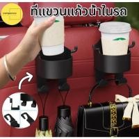 ราคา ที่วางแก้วน้ำ พร้อมตะขอ ที่วางแก้วน้ำ ที่วางของในรถ ที่วางแก้วน้ำในรถ อุปกรณ์เสริมในรถยนต์ สีดำ พร้อมตะขอ 2 อัน (28093733356)