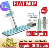ราคา ไม้ถูพื้น แบบรีดน้ำและฝุ่นผงในตัว Flat Mop ไม้ถูพื้นพร้อมผ้า1ผืน ไม้ถูแบบไม่ใช้มือล้า (54802630660)