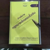 ราคา คำอธิบายกฎหมายลักษณะตั๋วเงิน อ ไพฑูรย์ คงสมบูรณ์ แถมปกใสฟรี (10027642134)