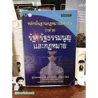 ราคา หลักพื้นฐานกฎหมายมหาชน ว่าด้วย รัฐ รัฐธรรมนูญและกฎหมาย พิมพ์ครั้งที่ 2 (17016585473)