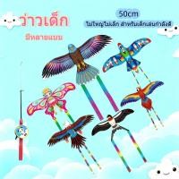 ราคา ว่าว 50ซม ว่าวลายการ์ตูน พร้อมคันเบ็ดตกปลา ว่าวนกอินทรีย์ ว่าวไล่นก ว่าวไล่ศัตรูพืช ว่าวของเล่น (54251672228)