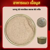 ราคา อาหารแมวเปลือย เนื้อมูส ขนาด 85 กรัม บรรจุ 10 กระป๋อง (23055018526)