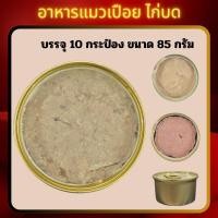 ราคา อาหารแมวกระป๋องเปลือย ไก่มูสบด ขนาด 85 กรัม สินค้าราคาโรงงาน (23680496873)