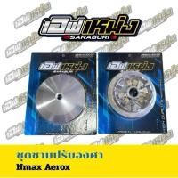 ราคา ชุดชามเอฟเหม่งสระบุรี yamaha nmax aerox ปรับองศาพร้อมเม็ด (50202532365)