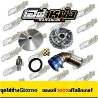 ราคา ชุดไล่ข้าง Giono ชาม ท่อกรอง เฟืองท้าย เอฟเหม่งสระบุรี (54056091623)