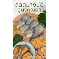 ราคา ปลาสลิดบางบ่อ สูตรคุณตา ไม่เค็ม ไม่เหม็นกลิ่นสาบโคลน สเใหม่ทุกวัน (22177625673)