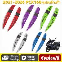 ราคา PCX160 แผ่นยางวางเท้า พักเท้าคนขับ PCX 160 2021 2026 Motorcycle แผ่นรองเท้า แผ่น รองเท้า (53405714630)