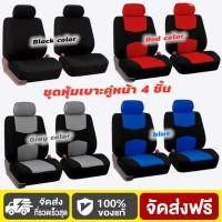 ราคา 4 ชิ้น เซต ผ้าคลุมเบาะหน้า 4 piece ผ้าคลุมเบาะรถยนต์ มีให้เลือก 4 สี ชุดเบาะหน้า เบาะหลัง ชุดเบาะ (42423316928)