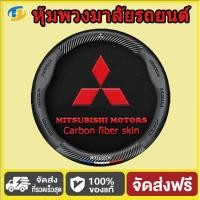 ราคา Mitsubishi หุ้มพวงมาลัยรถยนต์ปลอกพวงมาลัยรถยนต์ โลโก้นูน 3 มิติ หุ้มพวงมาลัยคาร์บอนไฟเบอร์ (43003997929)