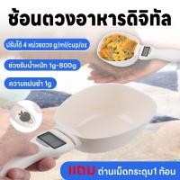 ราคา ช้อนตวงดิจิตอล ตวงอาหาร ชั่งได้1g 800g ช้อนตวงน้ําหนักแบบพกพา ปรับได้4หน่วยกันน้ำ เครื่องมือห้องครัว (42174292527)