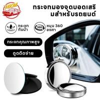 ราคา กระจกมองมุมอับเลนส์ เสริมติดกระจกรถยนต์ กระจกทรงกลมขนาดเล็ก กระจกเสริมปรับมุมได้ 360 องศา ที่มองมุมอับเสริมกระจกรถ (26170983768)