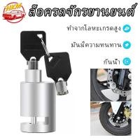 ราคา ที่ล็อคมอไซค์ กุญแจล็อคจานเบรค กันน้ำ ล็อคดิส ป้องกันขโมย เบรกอัลลอยด์ ล็อคป้องกันการโจรกรรม (28786568534)