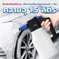 ราคา เครื่องพ่นโฟมไฟฟ้ ระบบ า ขนาด 1 5L ลิตร เครื่องพ่นโฟมล้างรถ ถังฉีดโฟมล้างรถ (43807647594)