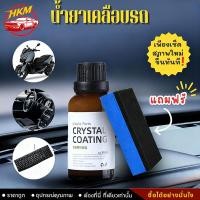 ราคา น้ำยาเคลือบเงาภายในรถ น้ำยาเคลือบรถ น้ำยาขัดเงารถ น้ำยาเคลือบพลาสติก แถมฟองน้ำ 1 อัน (29672155550)