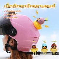 ราคา เป็ดติดรถมอเตอร์ไซค์ ตุ๊กตาเป็ดน้อยสีเหลือง สำหรับตกแต่งรถยนต์ เหมาะที่จะติดกับผ้าลุมรถ กระจกมองหลัง (29530500000)