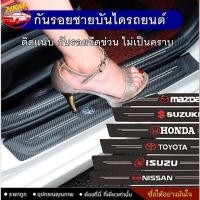 ราคา สตกเกอร์ กัอยชายบันได เคฟาใส่ได้ ทุกรุ่น กันอายบันไดรถ กันยประตูรถ กัอย บันได นต์ (27921109601)