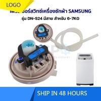 ราคา สวิตช์รุ่น Pressure SAMSUNG DN S24 สําหรับ 6 7KG พร้อมสายไฟ อะไหล่เครื่องซักผ้า pxa1 6 7KG (57804612364)