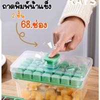 ราคา ถาดทำน้ำแข็งมินิ มีฝาพลาสติก 2ถาด68ช่อง ที่ทำน้ำแข็ง บล็อกทำน้ำแข็ง ที่ทำน้ำแข็งก้อนเหลี่ยม แถมที่ตัก (27603312510)