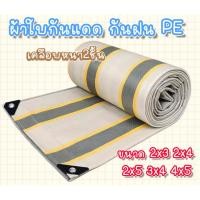 ราคา ผ้าใบกันน้ำ100 ขนาด 2x3 2X4 2X5 3X4 4X5มีตาไก่ ผ้าใบกันแดดฝนกันฝน ผ้าเต้นท์กันฝน (14599143608)