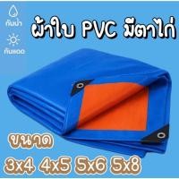 ราคา ผ้าใบ ขนาด3x4 4x5 5x6 5x8เมตร ผ้าใบอเนกประสงค์ มีเจาะตาไก่ กางเต้นท์ไดกันแดดกันฝน (6659211355)