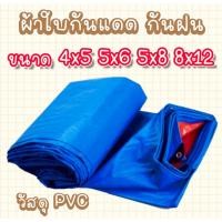ราคา ผ้าใบกันแดด ขนาด4x5 5x6 5x8 8x12เมตร กันฝน100 ผ้าใบบลูชีท ผ้าใบเคลือบกันน้ำ ใช้คลุมรถหรือสินค้ากลัวเปียกได้เป็นอย่างดี (5959220344)