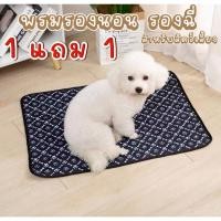 ราคา แผ่นรองฉี่สุนัข 1แถม1 แผ่นรองฉี่สัตว์เลี้ยง ผ้ารองฉี่หมา เเมว กระต่าย ซักใช้ซ้ำได้ ซึมซับได้ดี มีกันลื่น (40779627391)