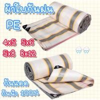 ราคา ผ้าใบกันฝน 4x5 5x6 5x8 8x12เมตร PEคลุมของ กันแดด มีตาไก่ ผ้าใบขาวเหลืองกันฝน (28101919103)