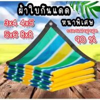 ราคา สแลนกันแดด100 ตาข่ายบังแดด ผ้าใบบังแดด ม่านบังแดด ผ้าสแลนกันแดด เพิ่มความหนาและเข้มข้น ทนทาน กันยูวี (55405708958)