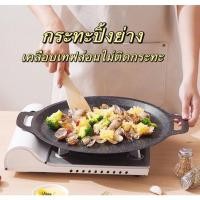 ราคา กระทะปิ้งย่าง กระทะปิ้งย่างเกาหลี BBQ ทรงแบน ผิวลื่นไม่ติดกระทะ (29164978339)